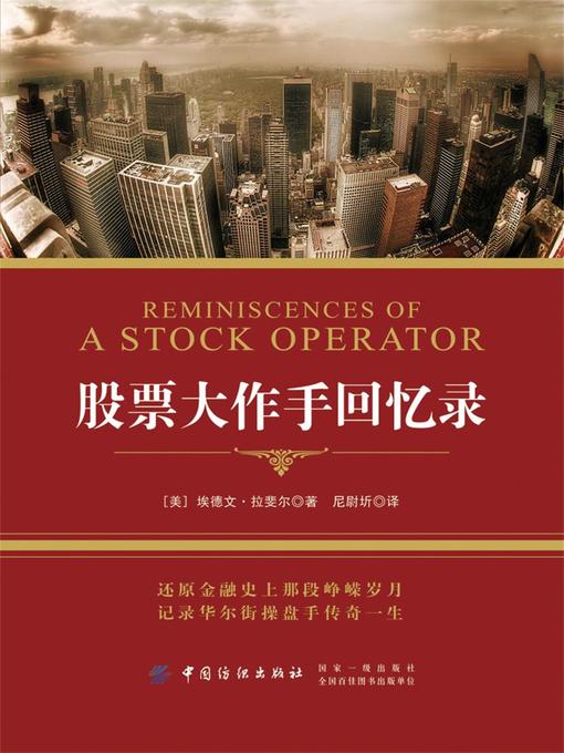 Title details for 股票大作手回忆录 by (美)埃德文·拉斐尔著 - Available